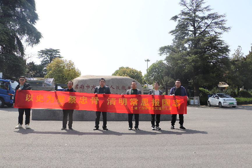 临泉项目公司开展“以史为鉴祭忠骨，清明常思报国志” 主题活动